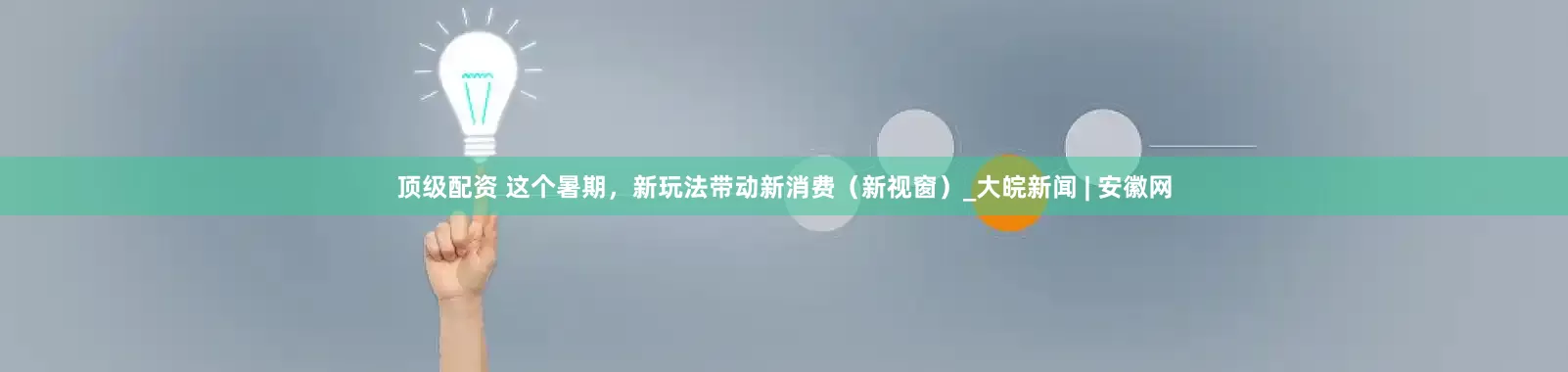 顶级配资 这个暑期，新玩法带动新消费（新视窗）_大皖新闻 | 安徽网