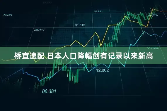 桥宜速配 日本人口降幅创有记录以来新高