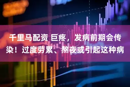 千里马配资 巨疼，发病前期会传染！过度劳累、熬夜或引起这种病