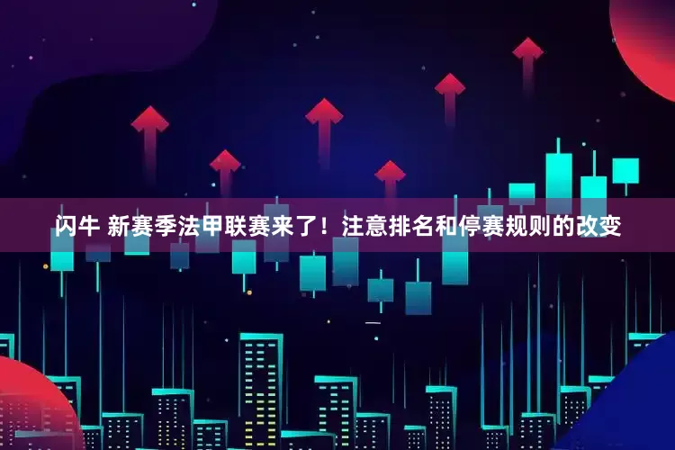 闪牛 新赛季法甲联赛来了！注意排名和停赛规则的改变