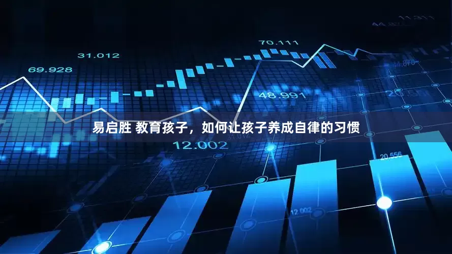 易启胜 教育孩子，如何让孩子养成自律的习惯